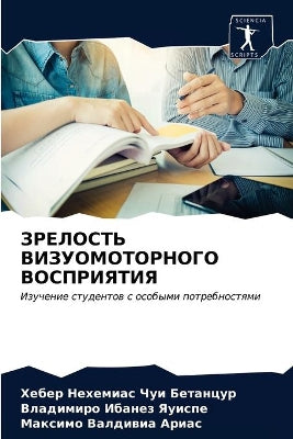 ЗРЕЛОСТЬ ВИЗУОМОТОРНОГО ВОСПРИЯТИЯ