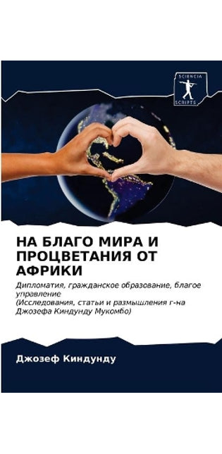 НА БЛАГО МИРА И ПРОЦВЕТАНИЯ ОТ АФРИКИ