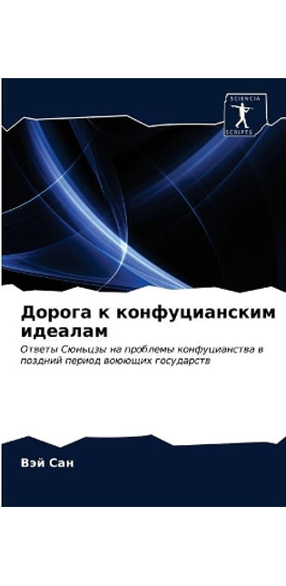Дорога к конфуцианским идеалам