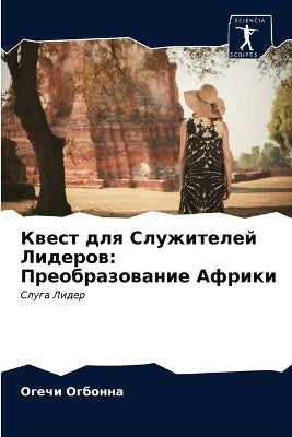 Квест для Служителей Лидеров