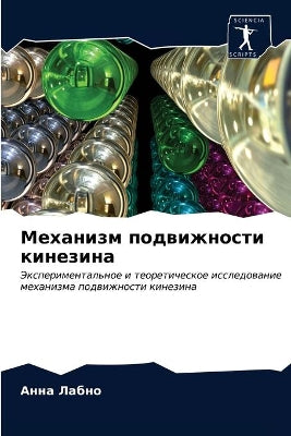 Механизм подвижности кинезина