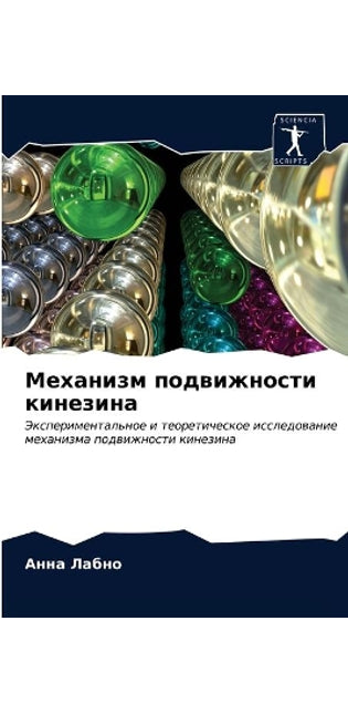 Механизм подвижности кинезина