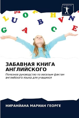 ЗАБАВНАЯ КНИГА АНГЛИЙСКОГО