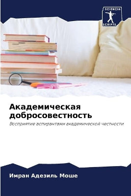 Академическая добросовестность