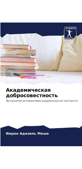 Академическая добросовестность