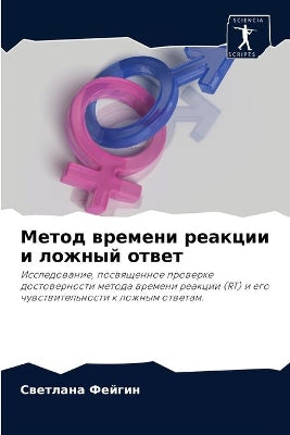 Метод времени реакции и ложный ответ
