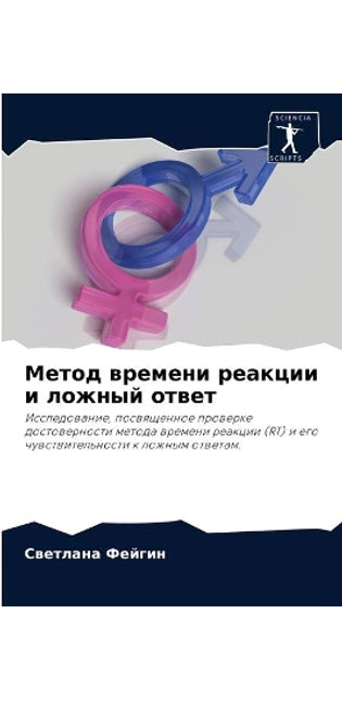 Метод времени реакции и ложный ответ