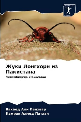 Жуки Лонгхорн из Пакистана