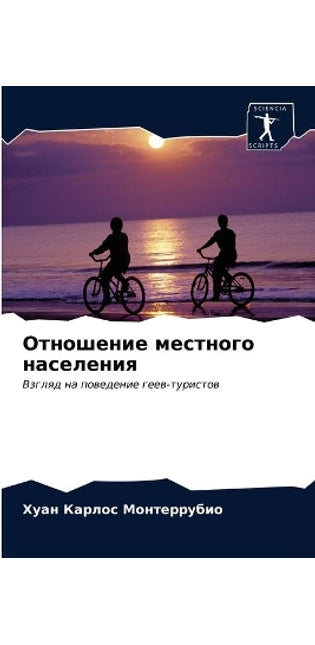 Отношение местного населения