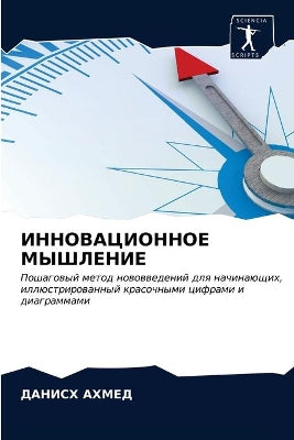ИННОВАЦИОННОЕ МЫШЛЕНИЕ