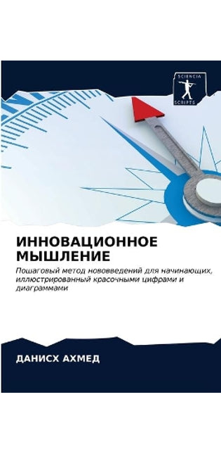 ИННОВАЦИОННОЕ МЫШЛЕНИЕ