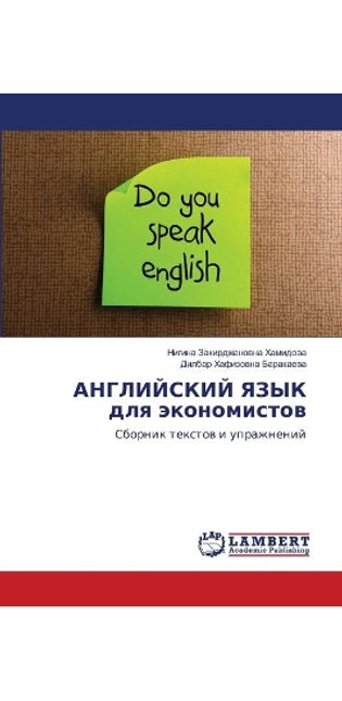 АНГЛИЙСКИЙ ЯЗЫК для экономистов