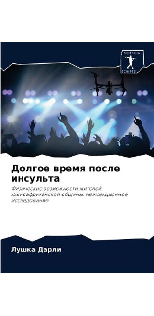 Долгое время после инсульта