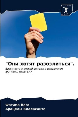 Они хотят разозлиться.
