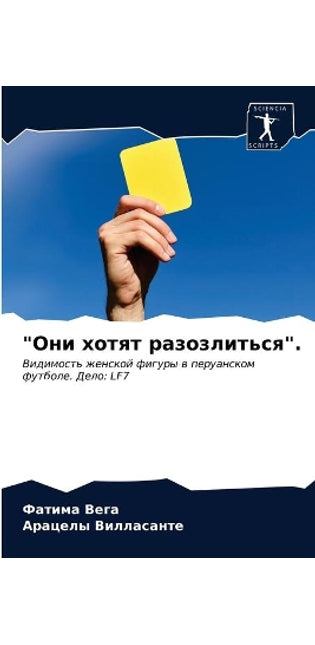 Они хотят разозлиться.