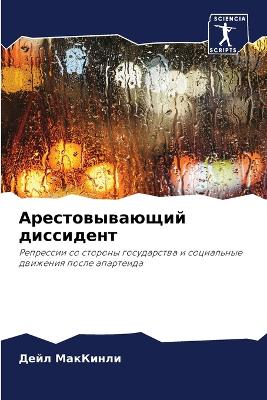 Арестовывающий диссидент