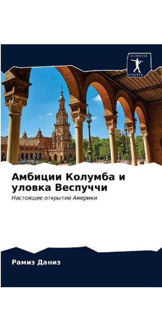 Амбиции Колумба и уловка Веспуччи
