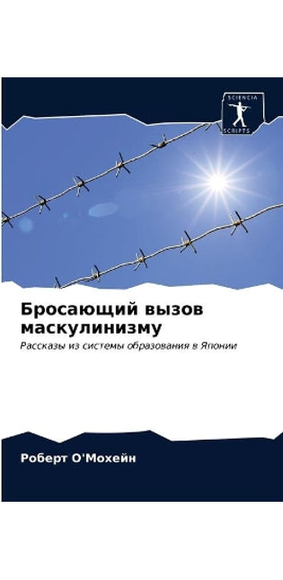 Бросающий вызов маскулинизму