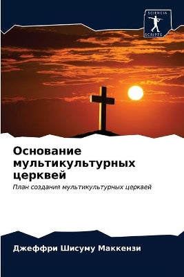 Основание мультикультурных церквей