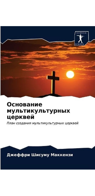 Основание мультикультурных церквей