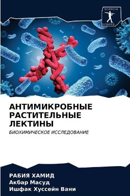АНТИМИКРОБНЫЕ РАСТИТЕЛЬНЫЕ ЛЕКТИНЫ