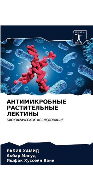 АНТИМИКРОБНЫЕ РАСТИТЕЛЬНЫЕ ЛЕКТИНЫ