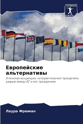 Европейские альтернативы