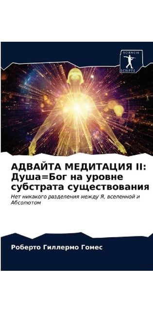 АДВАЙТА МЕДИТАЦИЯ II