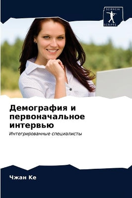 Демография и первоначальное интервью