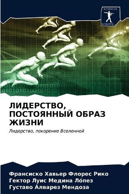 ЛИДЕРСТВО, ПОСТОЯННЫЙ ОБРАЗ ЖИЗНИ