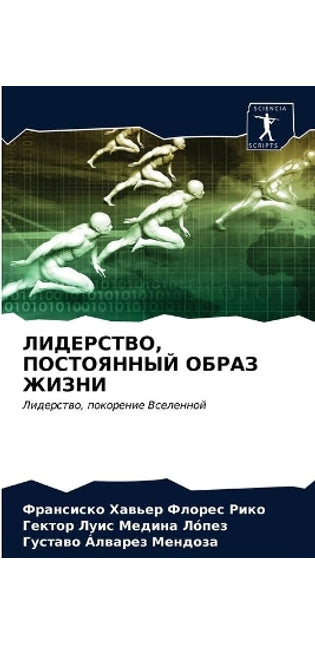 ЛИДЕРСТВО, ПОСТОЯННЫЙ ОБРАЗ ЖИЗНИ