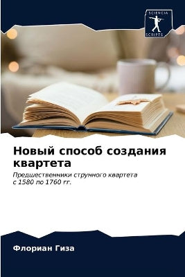 Новый способ создания квартета
