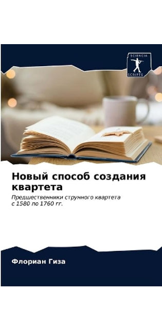 Новый способ создания квартета