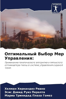 Оптимальный Выбор Мер Управления