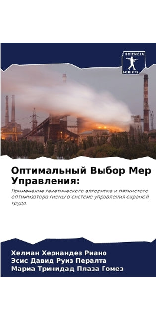 Оптимальный Выбор Мер Управления
