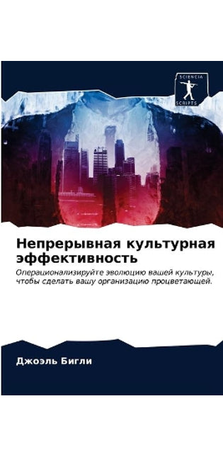Непрерывная культурная эффективность