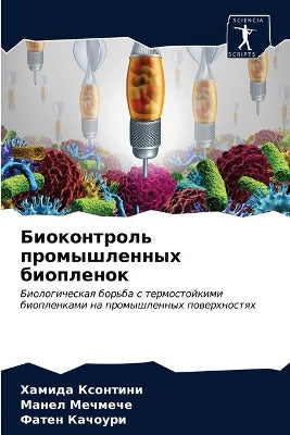Биоконтроль промышленных биопленок