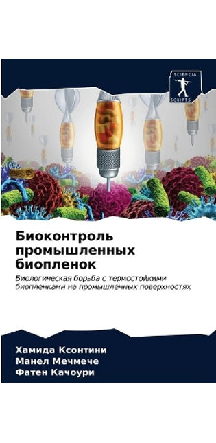 Биоконтроль промышленных биопленок