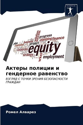Актеры полиции и гендерное равенство