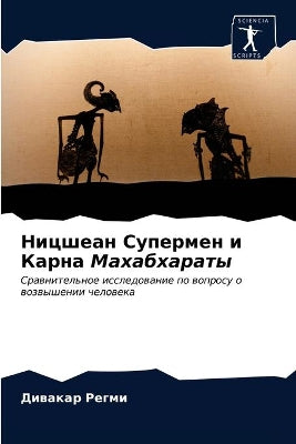 Ницшеан Супермен и Карна Махабхараты