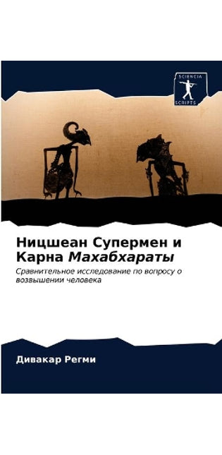 Ницшеан Супермен и Карна Махабхараты