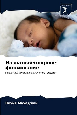 Назоальвеолярное формование