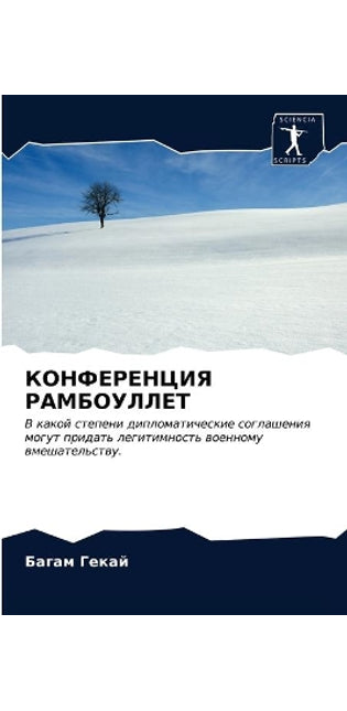 КОНФЕРЕНЦИЯ РАМБОУЛЛЕТ
