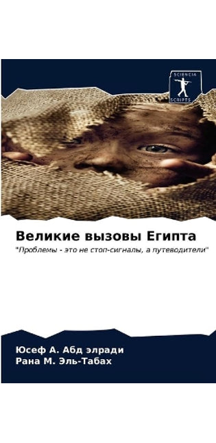 Великие вызовы Египта