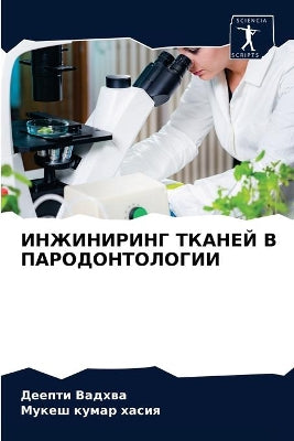 ИНЖИНИРИНГ ТКАНЕЙ В ПАРОДОНТОЛОГИИ