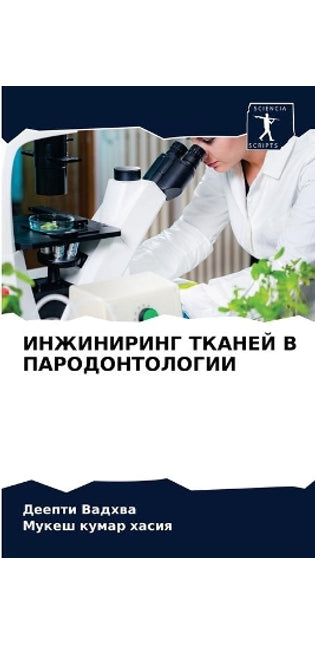 ИНЖИНИРИНГ ТКАНЕЙ В ПАРОДОНТОЛОГИИ