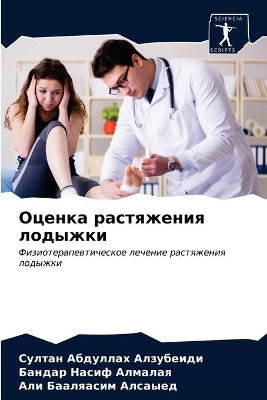 Оценка растяжения лодыжки