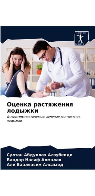 Оценка растяжения лодыжки