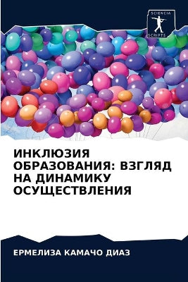 ИНКЛЮЗИЯ ОБРАЗОВАНИЯ