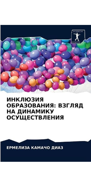ИНКЛЮЗИЯ ОБРАЗОВАНИЯ